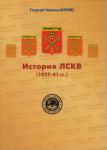 Сборник "История ЛСКВ (1927-1941 гг.)"