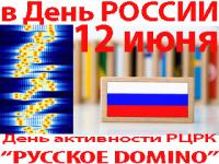 12 ���� - ���� ���������� ���� "������� DOMINO"